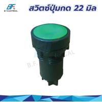 ราคา สวิทซ์ปุ่มกด พุทบัตตอนสวิทช์ Push Button Switch 22mm 1NO สวิทช์กดติดปล่อยดับ สวิทช์กดเด้ง เหมาะกับงานตู้คอนโทรล และอื่นๆ สวิทช์ปุ่มกด (17183740047)