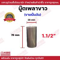 ราคา บู๊ตเพลาขาว บู๊ทประตูเหล็ก ขนาด 1 2 นิ้ว 5 8นิ้ว 3 4 นิ้ว 1นิ้ว 1 1 4 นิ้ว 1 1 2 นิ้ว 2 นิ้ว บู๊ท บู๊ทเพลาขาว บุชประตู บู๊ตประตูเหล็ก พร้อมส่ง ราคาถูกสุด (22663672429)