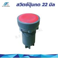 ราคา สวิทซ์ปุ่มกด พุทบัตตอนสวิทช์ Push Button Switch 22mm 1NO สวิทช์กดติดปล่อยดับ สวิทช์กดเด้ง เหมาะกับงานตู้คอนโทรล และอื่นๆ สวิทช์ปุ่มกด (17183740046)