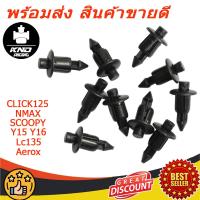 ราคา คลิปล็อก 6 มม PCX ทุกปี CLICK125 150i NMAX FINN SCOOPY MSX Honda Click 125i เวฟ125 MSXและ Pcx 1503 90116 SP0 003 (23072468483)