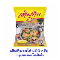 ราคา เติมทิพผงปรุงอาหารรสไก่ 400 กรัม (21507944210)