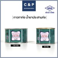 ราคา กาวทาท่อ น้ำยาประสานท่อ ตราท่อน้ำไทย 50กรัม 100กรัม ดีที่สุด (15900759574)