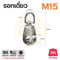 ราคา รอกเชือก รอกสแตนเลส304 หัวรอกล้อหมุน มีทั้งรอกคู่ และ รอกเดี่ยว ขนาด M15 M50 (22824074428)