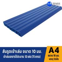 ราคา APAPER สันรูด 10 มิล 1แพค บรรจุ12อัน แพค สันรูดพลาสติก สันรูดรายงาน ปกรายงาน สันรูดเข้าเล่ม แฟ้มสันรูด (22850977761)