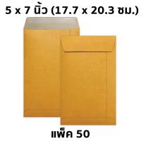 ราคา ซองจดหมาย KA ซองน้ำตาล ซองเอกสาร ซองกระดาษ ซองเอกสาร แพ็ค 50 (17461335486)
