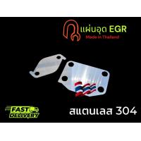 ราคา แผ่นอุด EGR สำหรับ triton เก่า 2006 2014 และ triton 2 5 2 แผ่น stainless 304 หนา 1 5 มิล TP (22575230326)