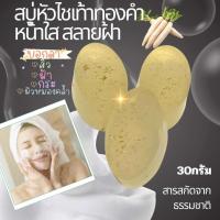 ราคา สบู่สมุนไพรหน้าใส สูตรหัวไชเท้าทองคำ ขั้นต่ำ 2 ก้อน (22863301279)