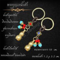 ราคา พวงกุญแจน้ำเต้า พวงกุญแจมงคล งานทองเหลือง ขนาดความยาว 10 cm (22686158944)