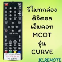 ราคา รีโมทรุ่น ดิจิตอลเอ็มคอท MCOT รหัส CURVEหน้าดำตัวสั้น สินค้าพร้อมส่ง (6505844020)