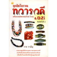 ราคา หนังสือ ลูกปัดโบราณ ทวารวดี DZi เครื่องรางแห่งความรุ่งโรจน์ ร่ำรวย (21805439172)