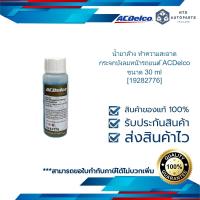 ราคา น้ำยาล้าง ทำความสะอาดกระจกบังลมหน้ารถยนต์ ขนาด 30 ml ACDelco 19282776 (22754953540)