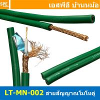 ราคา 1 เมตร LITON MN 002 สีเขียว Green สายสัญญาณโมโนคู่ 6mm Twins Mono Cable LITON Mono Cable สายสัญญาณ Liton Mono สายสัญญาณ โมโน สายสัญญาณเครื่องเสียง สายสัญญาณ เครื่องเสียง สายสัญญาณคู่ สายโมโนคู่ สายสั 