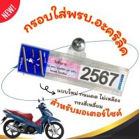 ราคา กรอบใส่พรบ อะคริลิคแท้สำหรับรถมอเตอร์ไซค์ กรอบภาษีมอไซ พรบ กรอบป้ายพรบ ป้ายภาษี กรอบกันน้ำ ทนแดด ไม่เหลือง ทรงสี่เหลี่ยม 1 (21533891755)