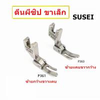 ราคา ตีนผีจักรเย็บอุตสาหกรรม ตีนผี P361 SUSEI ตีนผีเย็บตะเข็บเล็กเข้าซิป ตีนผีซิปขวา ขาเล็ก ราคาต่อชิ้น (9777968362)