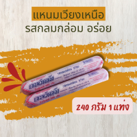 ราคา แหนมเวียงเหนือ 240 กรัม 1 แท่ง แหนมเชียงใหม่ แหนมหนังหมู แหนม ของฝากจากเชียงใหม่ (20713196091)