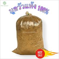 ราคา มูลวัวแห้ง อัดเต็มถุงละ 5 กก ไม่ชื้น ไม่รา ไร้กลิ่น ไม่มีโซดาไฟ ปุ๋ยคอก ขี้วัว (18856206910)