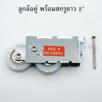 ราคา ล้อบานเลื่อนคู่ ลูกล้อบานเลื่อนประตูหน้าต่างอลูมิเนียม (23004225642)