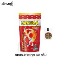 ราคา อาหารปลาซากุระโกลด์ Sakura gold ของแท้ สำหรับปลาทุกประเภท เม็ดลอย น้ำไม่ขุ่น โปรตีนสูง เร่งสี เร่งโต (22698308324)