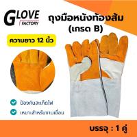 ราคา ถุงมือหนังหนังท้องฝ่ามือส้ม ความยาว 12 นิ้ว รุ่นFB1201 เหมาะสำหรับงานเชื่อม งานทั่วไป (22978945454)