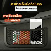 ราคา Big Mall ตาข่ายเก็บมือถือ ที่ก็บของในรถ กระเป๋าตาข่ายในรถ อุปกรณ์เสริมในรถ No Y983 (13674367715)