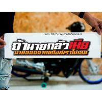 ราคา สติ๊กเกอร์ Sticker ถ้านายกลัวเมีย นายออกจากแก๊งค์เราไปเลย สำหรับติดรถยนต์ ติดท้ายรถยนต์ แนวๆๆ โดนๆ 30 35 CM (20490586549)