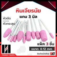 ราคา หินเจียรนัย หัวตัด หัวกระสุน แกน 3 มิล ชุดละ 3 ชิ้น หัวเจียรสีชมพู หินเจียร 4mm 6mm 8mm 10mm 12mm หินเจียรชมพู ลับคม ลบรอย ราคาต่อ 3 ชิ้น 1 ขนาด (1796156191)