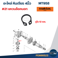ราคา อะไหล่หินเจียร Maktec MT958 Part1 2 (22527714514)