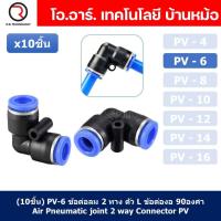 ราคา 10ชิ้น PV 6 ข้อต่อลมงอ 90องศา ข้อต่องอ ข้อต่อ 2ทาง แบบงอ ข้อต่อลมสองทาง ตัวแอล ข้อต่อL ข้อต่อท่อลม ข้อต่อสายลม ข้อต่อPU ฟิตติ้งลม ข้อต่อ ข้อต่อนิวเมติก 2 way Quick coupling Air Gas Pneumatic Elbow Ty 