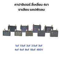 ราคา คาปาซิเตอร์ สี่เหลี่ยม 4ขา ขาเสียบ แคปพัดลม แคปพัดลมแอร์ CBB61 1uf 1 5uf 2uf 2 5uf 3uf 4uf 6uf 8uf 10uf 450V Capacitor (23053127415)