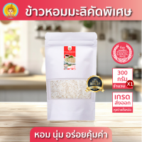 ราคา New ส่งฟรี มีปลายทาง ข้าวตรากินรี ข้าวหอมมะลิ คัดพิเศษ ขนาด 300 กรัม แพ็ก 1 ถุง (23054458047)