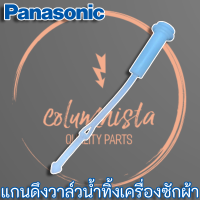 ราคา แกนดึงวาล์วน้ำทิ้งเครื่องซักผ้า แกนดึงลูกยางปิดน้ำทิ้ง สำหรับเครื่องซักผ้า PANASONIC (13018282944)