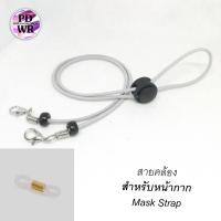 ราคา สายคล้องแมส สายนิ่ม ตัวเลื่อนดำ สายคล้องหน้ากาก และ2in1 คล้องแว่น มีหลายสี (9527937737)