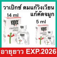 ราคา Vapex HR วาเป๊กซ์ ยาดมแก้วิงเวียน แก้คัด จมูก 5ml และ 14ml (22364778156)