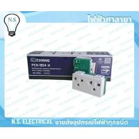 ราคา Chang เต้ารับไฟฟ้า 2 ช่อง รุ่น PCH-904