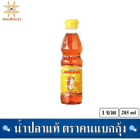 ราคา น้ำปลาแท้ ตราคนแบกกุ้ง ปริมาณสุทธิ 285 ml จำนวน 1ขวด (23057363911)