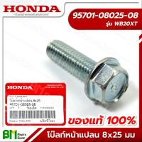 ราคา HONDA โบ๊ลท์หน้าแปลน สลักเกลียวหน้าแปลน 8x25 8x28 10x32 WB20XT WB30XT สกรู น๊อต อะไหล่เครื่องสูบน้ำฮอนด้า 2นิ้ว 3นิ้ว อะไหล่แท้ฮอนด้า อะไหล่แท้100 (21231363477)