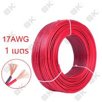 ราคา OKMUSIC 1 เมตร สายลำโพง สายไฟดำแดง 2C 20AWG ขนาด 2 0 5 Sqmm 17AWG ขนาด 2 1 Sqmm สายไฟ ทองแดง หุ้มฉนวน สายไฟฟ้า สายลำโพง สายหลอดไฟ LED เครื่องเส (23127268645)