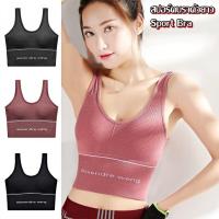 ราคา สปอร์ตบราแบบสวม สปอร์ตบราตัวยาว Sport Bra เสื้อชั้นในไร้โครง บราไร้ขอบ เสริมฟองน้ำ ชุดชั้นในกีฬา สินค้ามีตำหนิ (17447638041)