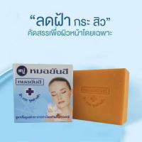 ราคา สบู่หมอยันฮี (21946433916)