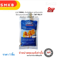 ราคา จารบี 100ml สำหรับใส่รอก ลูกปืนทุกชนิด ใช้งานอเนกประสงค์ กันสนิม SKF VKG 9 สีเหลือง ทนร้อน 120 องศา (22834003255)