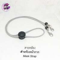 ราคา สายคล้องแมส สายนิ่ม ตัวเลื่อนดำ สายคล้องหน้ากาก และ2in1 คล้องแว่น มีหลายสี (9527937736)
