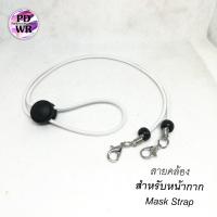 ราคา สายคล้องแมส สายนิ่ม ตัวเลื่อนดำ สายคล้องหน้ากาก และ2in1 คล้องแว่น มีหลายสี (9528757885)