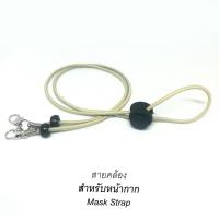 ราคา สายคล้องแมส สายนิ่ม ตัวเลื่อนดำ สายคล้องหน้ากาก และ2in1 คล้องแว่น มีหลายสี (7174934749)