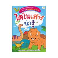 ราคา B2S หนังสือ My First Coloring Series ระบายสีเล่มแรกของหนู ไดโนเสาร์น่ารู้ (16473705294)
