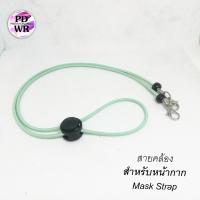 ราคา สายคล้องแมส สายนิ่ม ตัวเลื่อนดำ สายคล้องหน้ากาก และ2in1 คล้องแว่น มีหลายสี (9528757887)