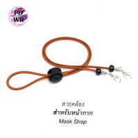 ราคา สายคล้องแมส สายนิ่ม ตัวเลื่อนดำ สายคล้องหน้ากาก และ2in1 คล้องแว่น มีหลายสี (8749562015)