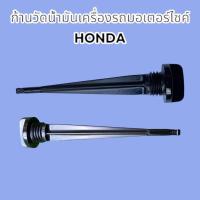 ราคา ก้านวัดน้ำมันเครื่องรถมอเตอร์ไซค์ HONDA ก้านน้ำมันเครื่อง ที่ปิดจุดเติมน้ำมันเครื่องรถมอเตอร์ไซค์ (22973002701)