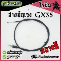 ราคา สายคันเร่ง สายเร่ง เครื่องตัดหญ้า Honda GX35 สายคันเร่งเครื่องตัดหญ้า 4 จังหวะ ใช้ได้ทุกยี่ห้อ รุ่น GX35 อะไหล่ GX35 (23048482211)