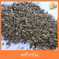 ราคา ออริกาโน่ ใบออริกาโน่ Oregano เกรด A ขนาด 20 กรัม (7163746346)