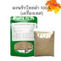 ราคา พริกไทยบด พริกไทยขาว พริกไทยดำ ผงพริกไทย เครื่องเทศ100 (14640240952)